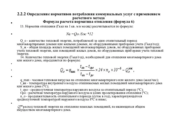 2.2.2 Определение нормативов потребления коммунальных услуг с применением расчетного метода