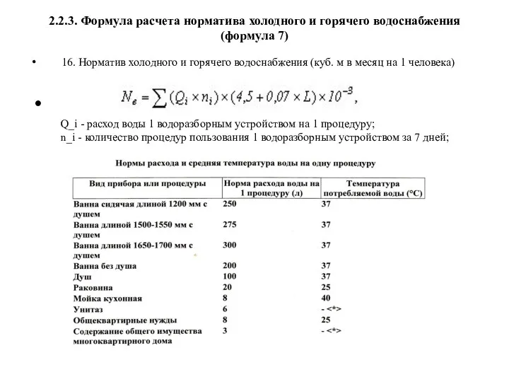 2.2.3. Формула расчета норматива холодного и горячего водоснабжения (формула 7)