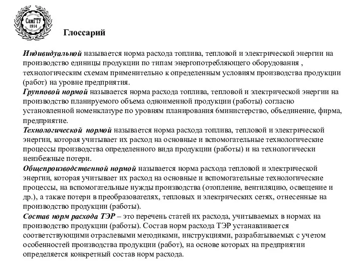 Глоссарий Индивидуальной называется норма расхода топлива, тепловой и электрической энергии