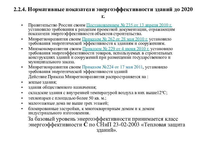 2.2.4. Нормативные показатели энергоэффективности зданий до 2020 г. Правительство России своим Постановлением №