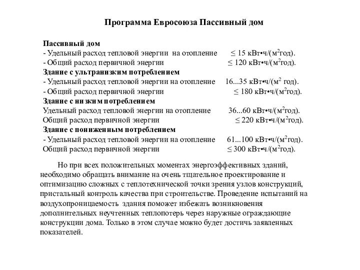 Программа Евросоюза Пассивный дом Пассивный дом - Удельный расход тепловой