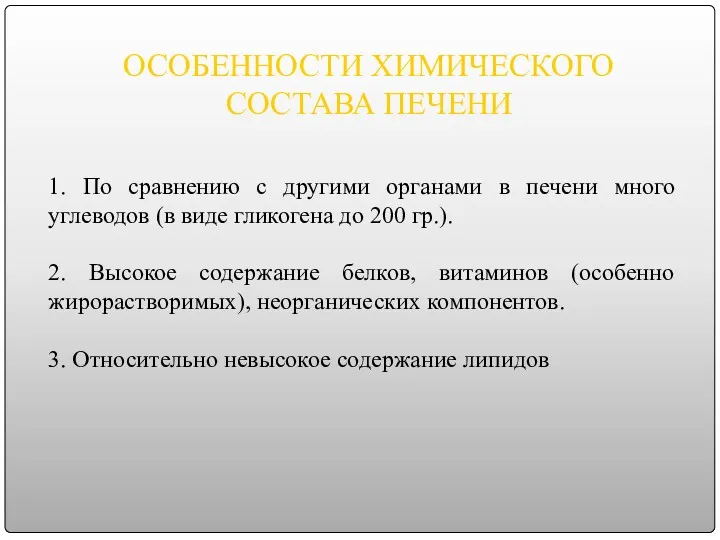 ОСОБЕННОСТИ ХИМИЧЕСКОГО СОСТАВА ПЕЧЕНИ 1. По сравнению с другими органами