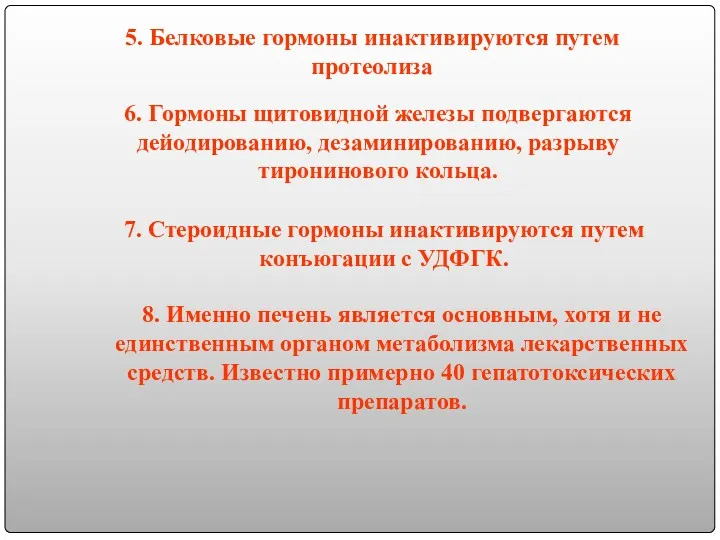 5. Белковые гормоны инактивируются путем протеолиза 6. Гормоны щитовидной железы подвергаются дейодированию, дезаминированию,