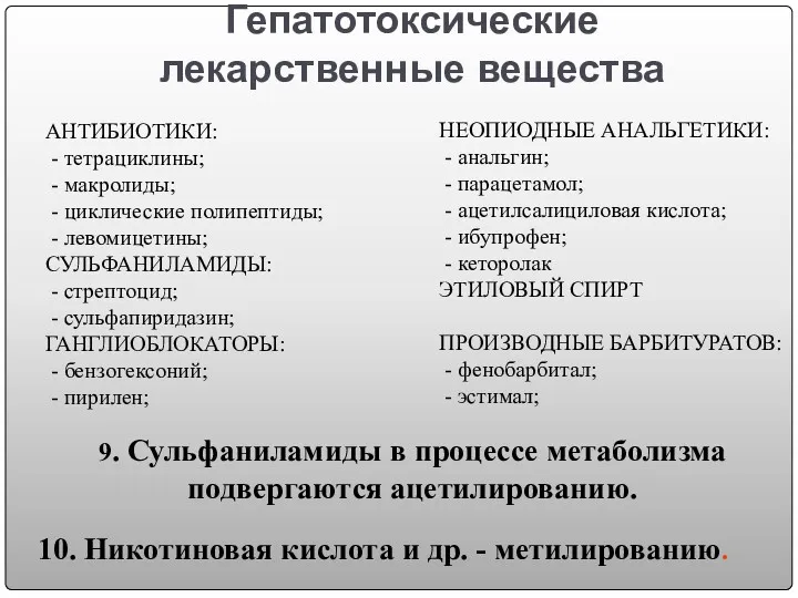 Гепатотоксические лекарственные вещества АНТИБИОТИКИ: - тетрациклины; - макролиды; - циклические полипептиды; - левомицетины;