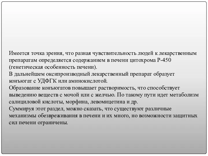 Имеется точка зрения, что разная чувствительность людей к лекарственным препаратам определяется содержанием в