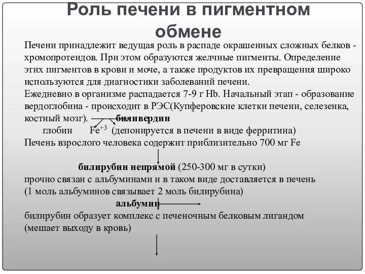 Роль печени в пигментном обмене Печени принадлежит ведущая роль в распаде окрашенных сложных