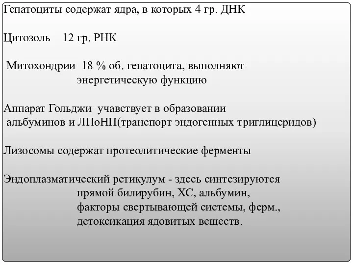 Гепатоциты содержат ядра, в которых 4 гр. ДНК Цитозоль 12 гр. РНК Митохондрии