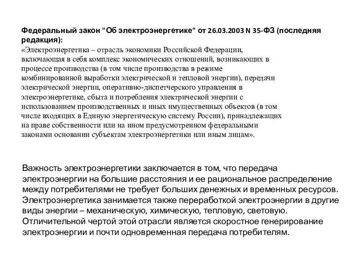 Федеральный закон "Об электроэнергетике" от 26.03.2003 N 35-ФЗ (последняя редакция):