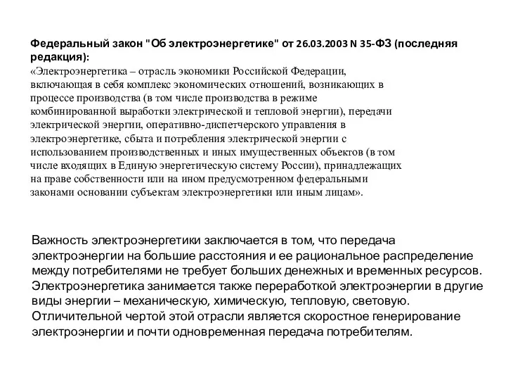 Федеральный закон "Об электроэнергетике" от 26.03.2003 N 35-ФЗ (последняя редакция): «Электроэнергетика – отрасль