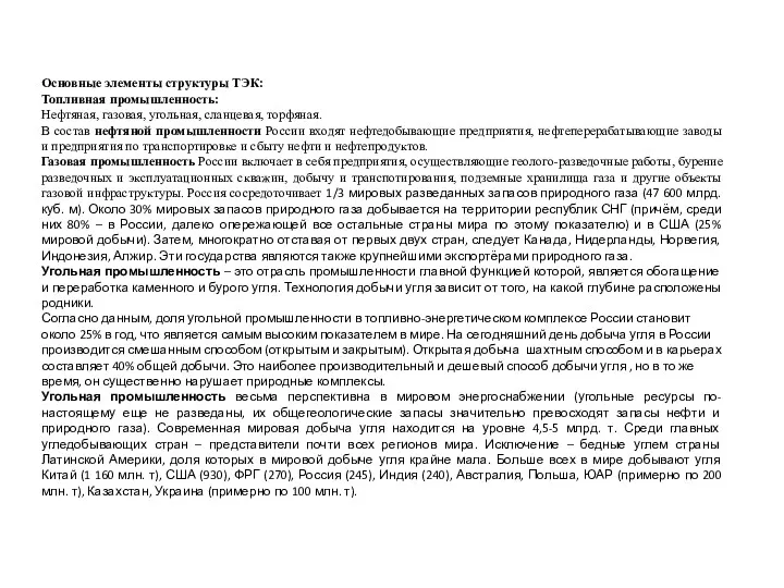 Основные элементы структуры ТЭК: Топливная промышленность: Нефтяная, газовая, угольная, сланцевая, торфяная. В состав