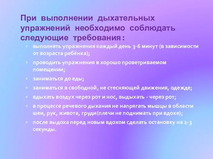 При выполнении дыхательных упражнений необходимо соблюдать следующие требования: выполнять упражнения