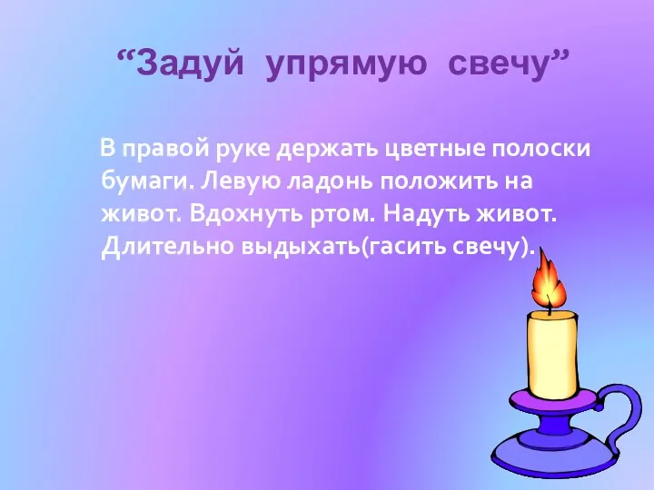 “Задуй упрямую свечу” В правой руке держать цветные полоски бумаги.