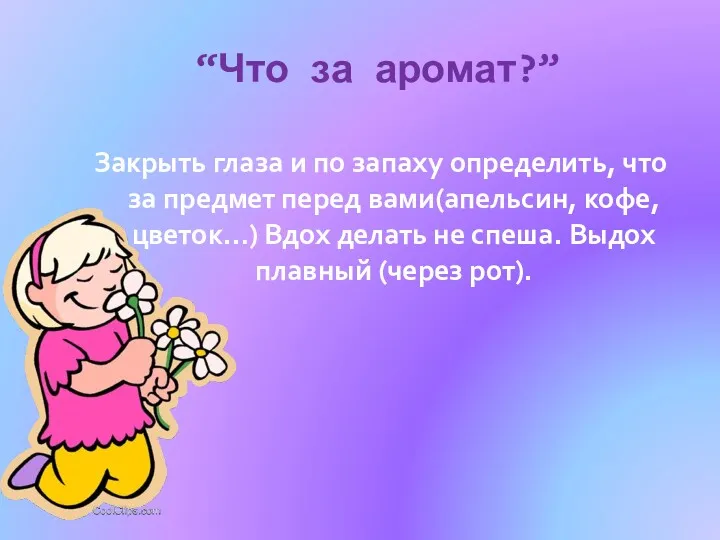 “Что за аромат?” Закрыть глаза и по запаху определить, что