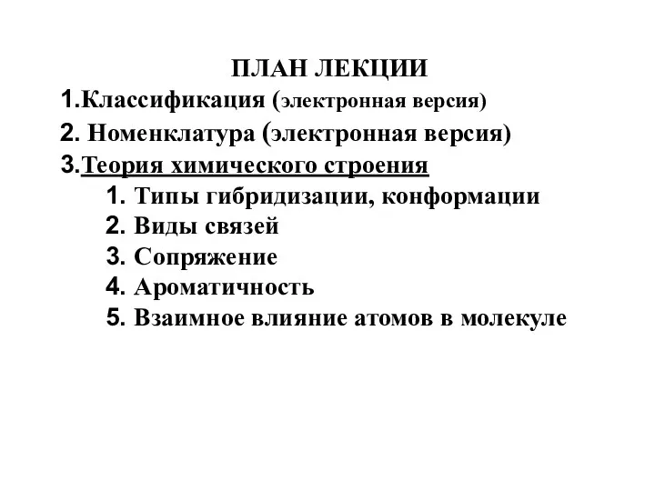 ПЛАН ЛЕКЦИИ Классификация (электронная версия) Номенклатура (электронная версия) Теория химического