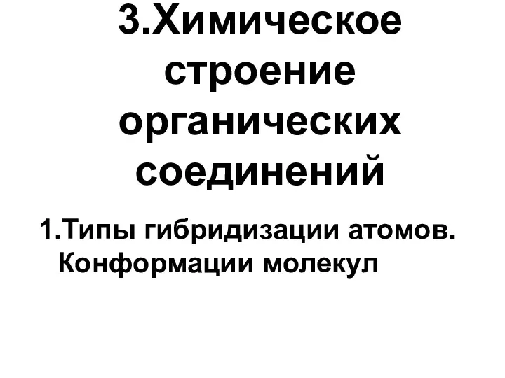 3.Химическое строение органических соединений 1.Типы гибридизации атомов. Конформации молекул