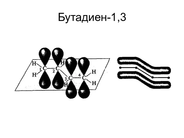 Бутадиен-1,3