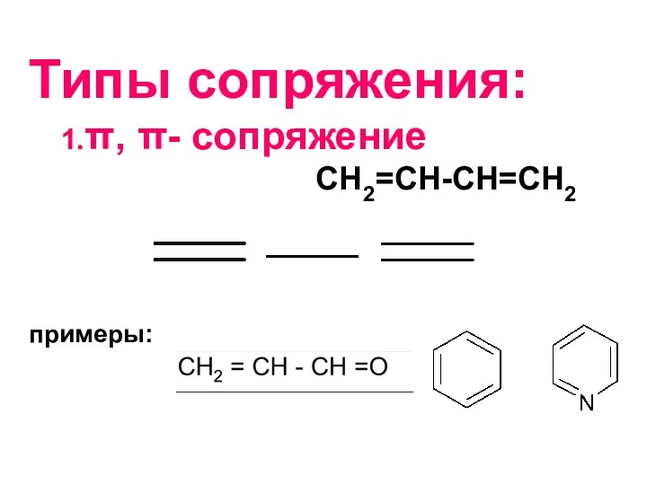 Типы сопряжения: 1.π, π- сопряжение СН2=СН-СН=СН2 примеры: