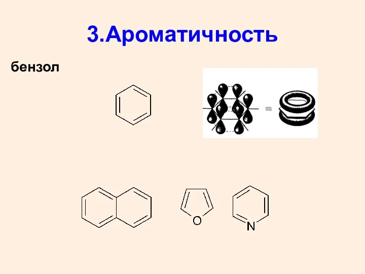 3.Ароматичность бензол