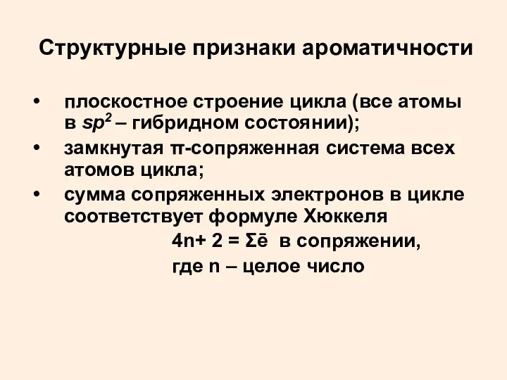 Структурные признаки ароматичности плоскостное строение цикла (все атомы в sp2