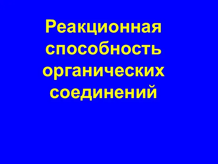 Реакционная способность органических соединений