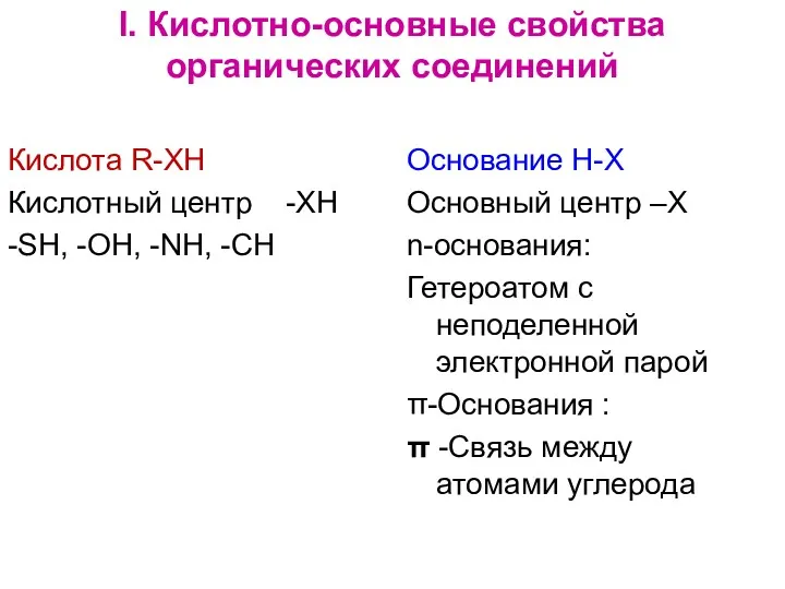 I. Кислотно-основные свойства органических соединений Кислота R-XH Кислотный центр -ХН