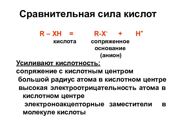 R – XH = R-X- + H+ кислота сопряженное основание