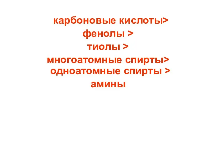 карбоновые кислоты> фенолы > тиолы > многоатомные спирты> одноатомные спирты > амины