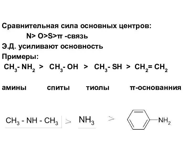 Сравнительная сила основных центров: N> O>S>π -связь Э.Д. усиливают основность