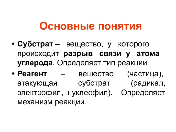 Основные понятия Субстрат – вещество, у которого происходит разрыв связи