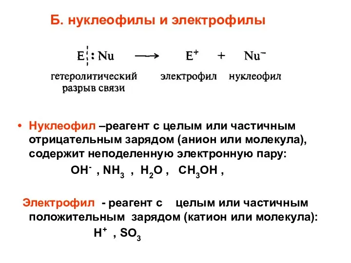 Б. нуклеофилы и электрофилы Нуклеофил –реагент с целым или частичным