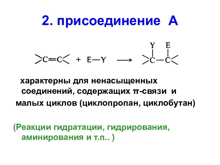 2. присоединение А характерны для ненасыщенных соединений, содержащих π-связи и