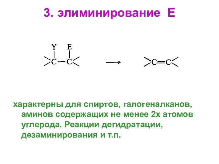 3. элиминирование Е характерны для спиртов, галогеналканов, аминов содержащих не