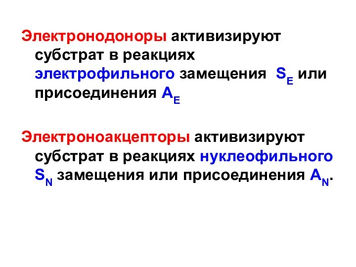 Электронодоноры активизируют субстрат в реакциях электрофильного замещения SE или присоединения