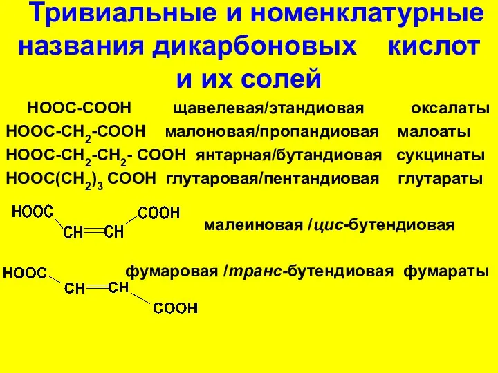 Тривиальные и номенклатурные названия дикарбоновых кислот и их солей НООС-СООН