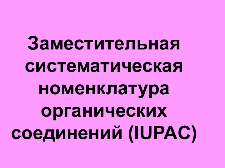 Заместительная систематическая номенклатура органических соединений (IUPAC)