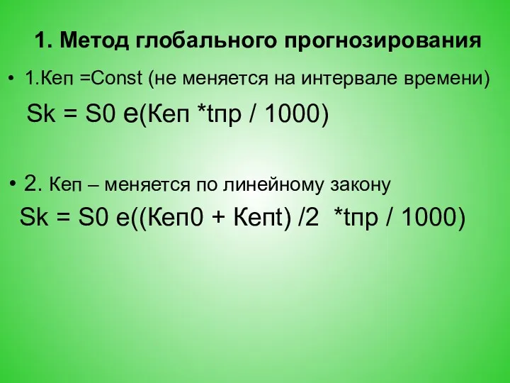 1. Метод глобального прогнозирования 1.Кеп =Const (не меняется на интервале