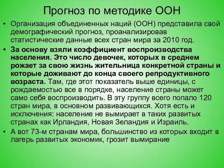 Прогноз по методике ООН Организация объединенных наций (ООН) представила свой