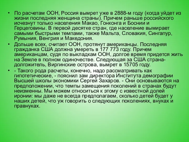 По расчетам ООН, Россия вымрет уже в 2888-м году (когда