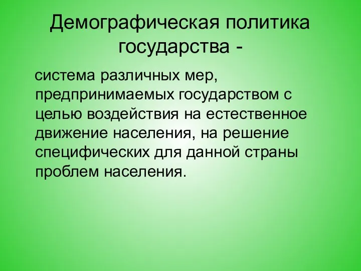 Демографическая политика государства - система различных мер, предпринимаемых государством с