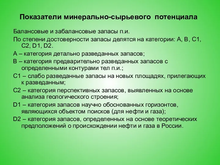 Показатели минерально-сырьевого потенциала Балансовые и забалансовые запасы п.и. По степени