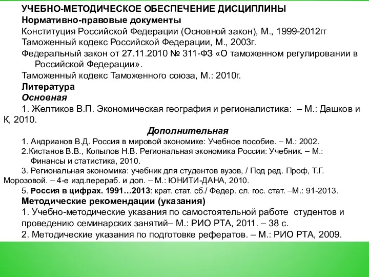 2011 УЧЕБНО-МЕТОДИЧЕСКОЕ ОБЕСПЕЧЕНИЕ ДИСЦИПЛИНЫ Нормативно-правовые документы Конституция Российской Федерации (Основной