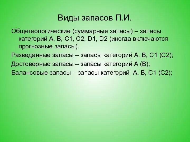 Виды запасов П.И. Общегеологические (суммарные запасы) – запасы категорий А,