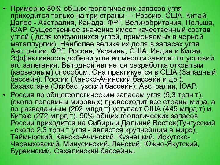 Примерно 80% общих геологических запасов угля приходится только на три