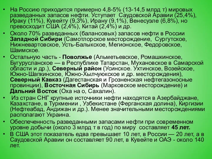 На Россию приходится примерно 4,8-5% (13-14,5 млрд т) мировых разведанных