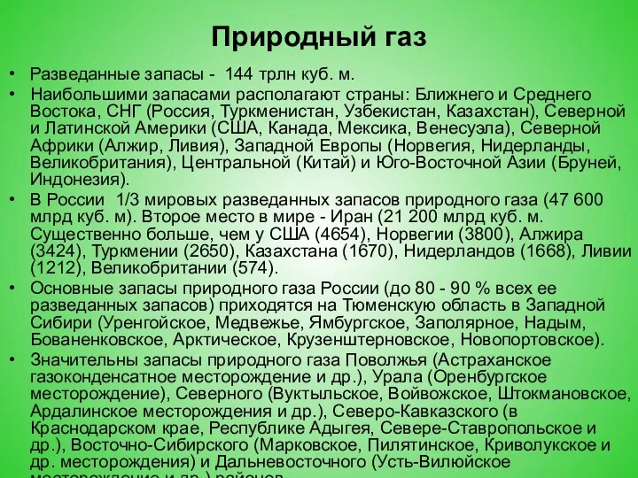 Природный газ Разведанные запасы - 144 трлн куб. м. Наибольшими