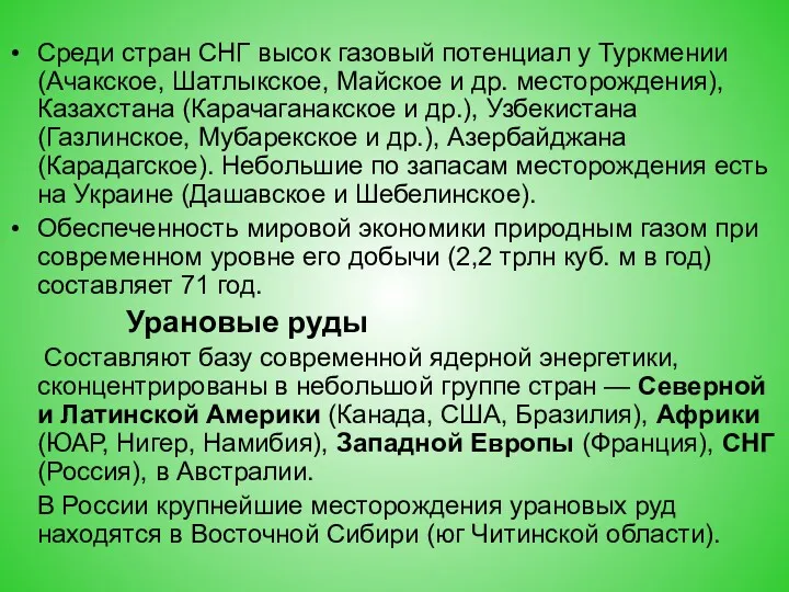 Среди стран СНГ высок газовый потенциал у Туркмении (Ачакское, Шатлыкское,