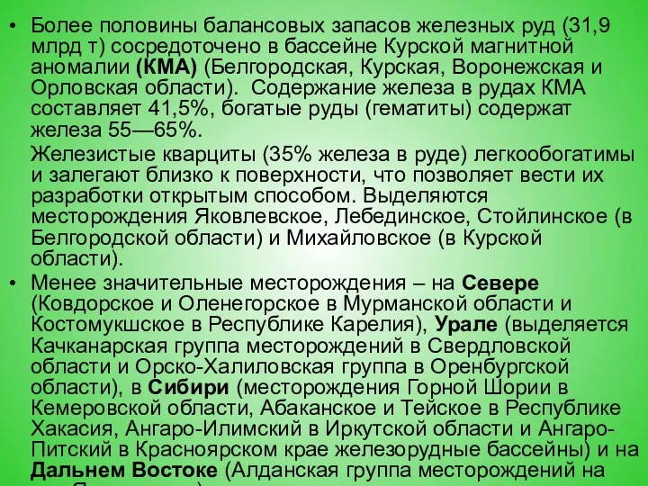 Бо­лее половины балансовых запасов железных руд (31,9 млрд т) сосредоточено