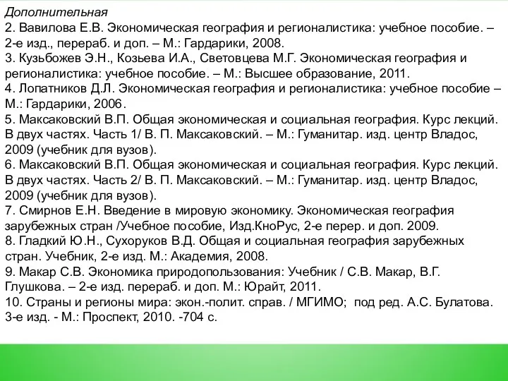 2011 Дополнительная 2. Вавилова Е.В. Экономическая география и регионалистика: учебное