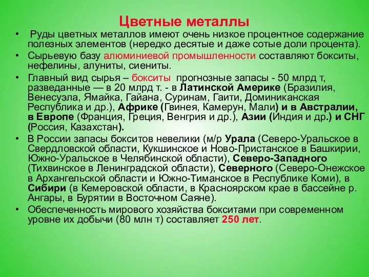 Цветные металлы Руды цветных металлов имеют очень низкое процентное содержание