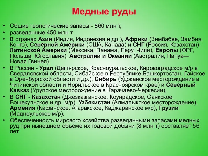 Медные руды Общие геологические запасы - 860 млн т, разведанные